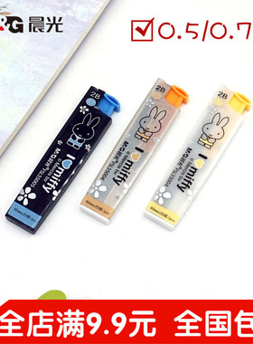晨光米菲2B自动铅笔铅芯0.50.7mm中小学生考试用文具活动铅笔替芯
