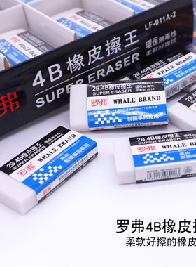 罗弗文具4B橡皮擦中小学生绘图美术答题涂卡考试橡皮超净白软橡皮