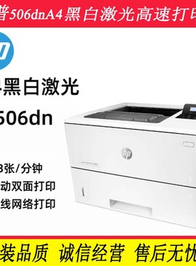 HP惠普M506dn/507n打印机A4黑白激光双面高速打印 惠普M403d