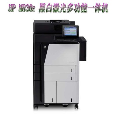 惠普hpm830z 黑白多功能激光打印机A3A4高速高效打印商用办公一体