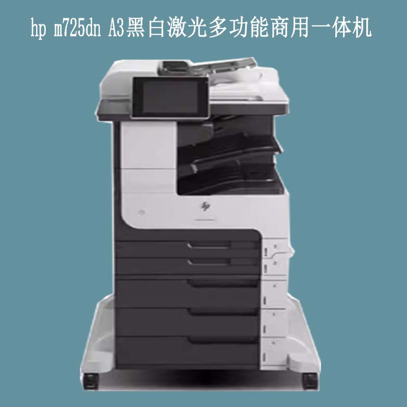 惠普HPM725 a3a4黑白激光复印扫描一体机复合机725Z打印机二手