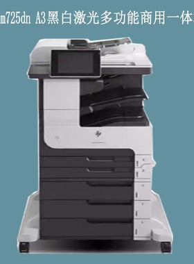 惠普HPM725 775a3a4黑白激光复印扫描一体机复合机彩色打印机