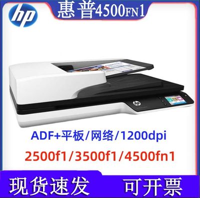 HP惠普2500f1 3500f1 扫描仪A4自动双面连续扫描超清网络4500fn1