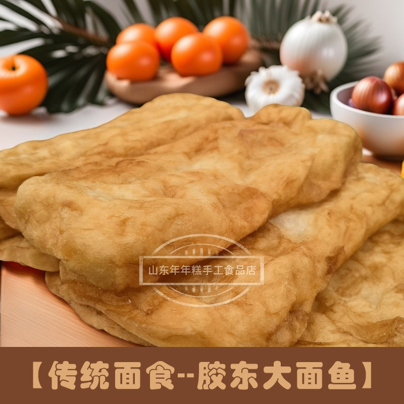 山东手工花生油炸制面鱼油饼胶东老口味真空包装青岛特产面鱼正宗