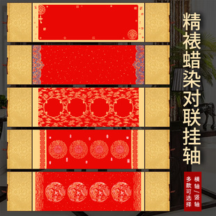 蜡染万年红宣纸挂轴空白卷轴新年对联四言手写毛笔书法作品春联纸