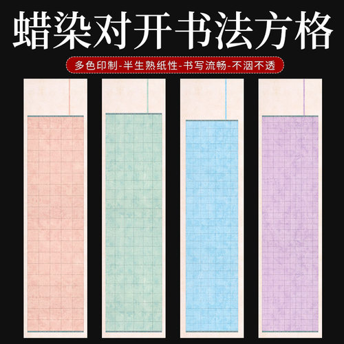 四尺六尺对开蜡染书法方格宣纸