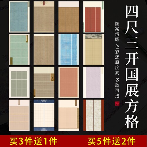 四尺三开国展方格书法作品纸