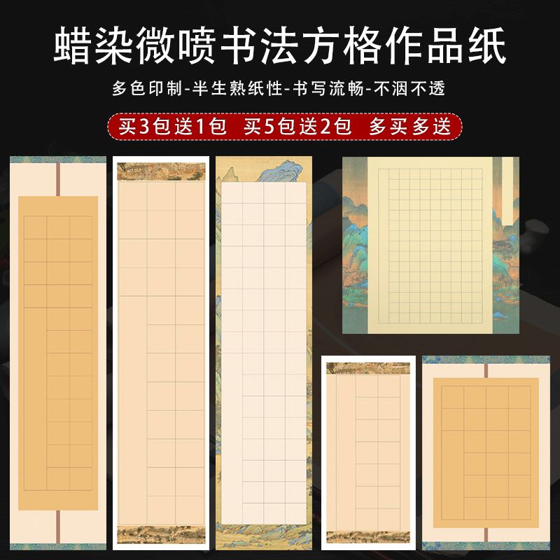 微喷蜡染书法作品纸小楷方格宣纸