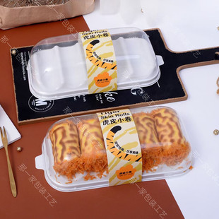虎皮紫米小卷蛋糕包装盒迷你肉松虎皮蛋糕卷一次性梯形白色打包盒