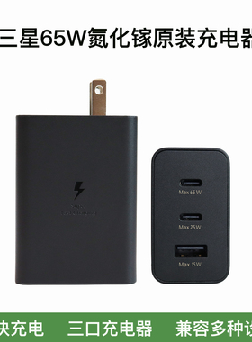 三星65W原装充电器S25U S24+ S23Ultra S22U超快充电2.0氮化镓充电头平板Tab S10 S9 S8 S7快充头三插口