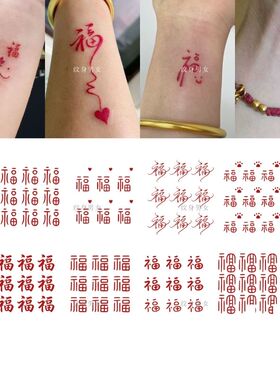 手腕好运福字纹身贴红色锦鲤款新中式国风防水持久仿真刺青小贴纸