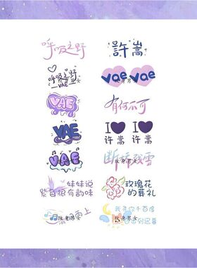 许嵩妆容脸贴 2025呼吸之野演唱会纹身贴 VAE粉丝物料音乐节活动