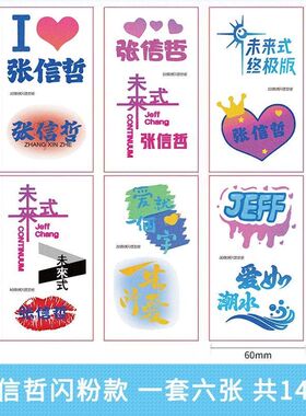 张信哲夜光纹身贴脸贴2023巡回演唱会贴纸应援物防水防汗