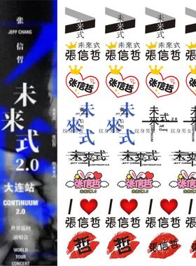 张信哲纹身贴2023未来式2.0巡回演唱会防水脸贴 活动应援贴纸