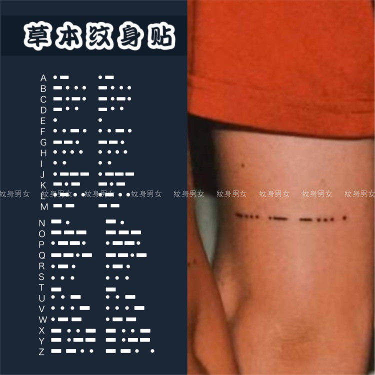 我们的秘密果汁英文26字母摩斯密码morsecode防水小图案草本纹身
