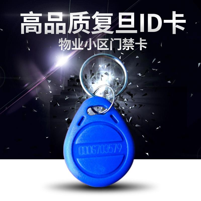 ID钥匙扣高品质门禁考勤卡