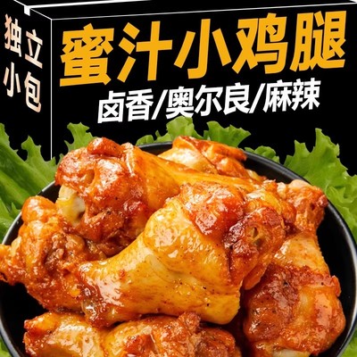 奥尔良小鸡腿开袋即食零食小吃蜜汁休闲熟食品解馋香辣卤味鸡翅根