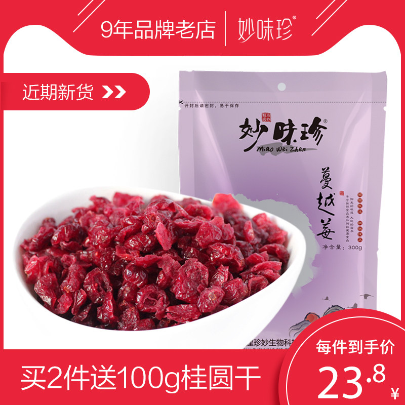 【买2送桂圆干100g】妙味珍 北美蔓越莓干 美国小红莓300克