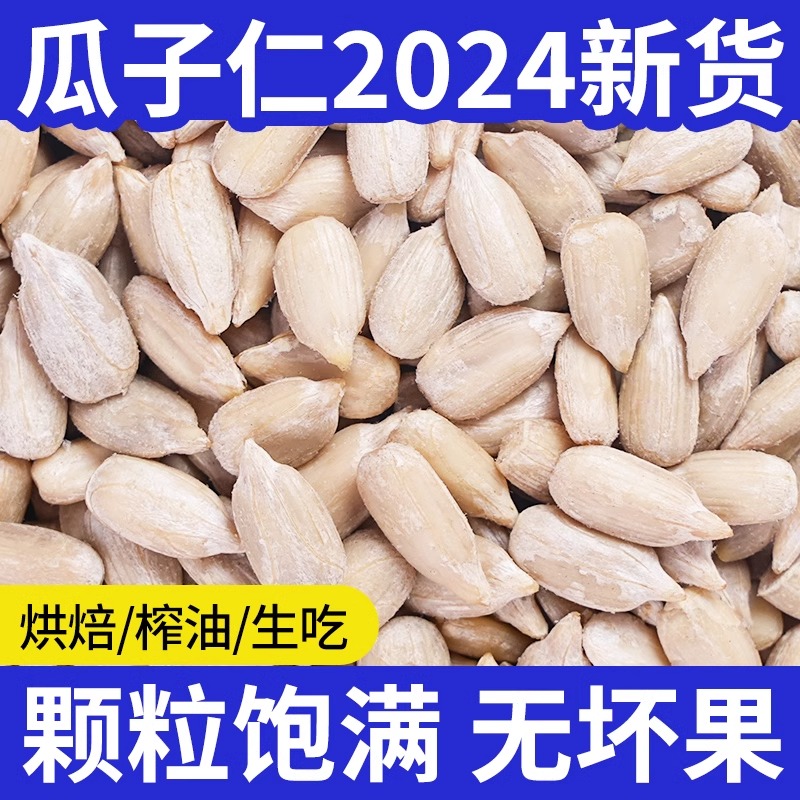 生瓜子仁葵花籽仁2024新货烘焙专用小袋原味生吃大王月饼榨油批发