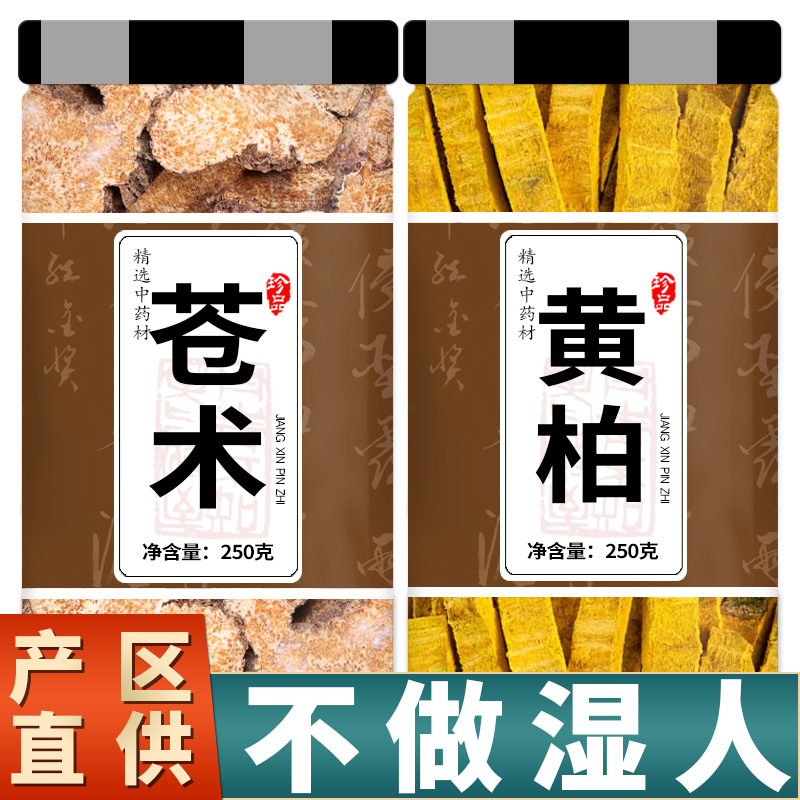 苍术黄柏正品官方旗舰店