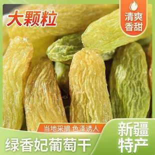 新疆葡萄干特产级超大绿香妃王新货免洗烘焙商用批发官方旗舰店