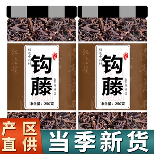 钩藤中药材500g正品官方旗舰店双钩藤勾藤倒挂刺鹰爪风钩泡茶泡水