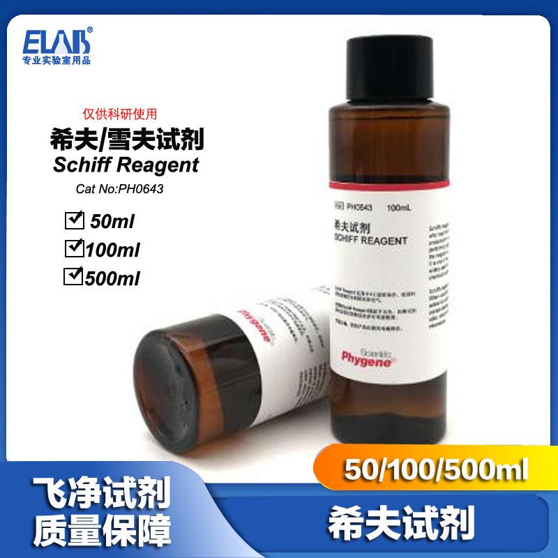 研派希夫试剂 Schiff试剂 雪夫试剂 席夫 实验专用 PH0643 PHYGEN