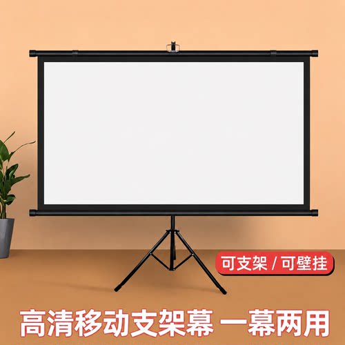 俊翼抗光便携支架投影幕布4K高清