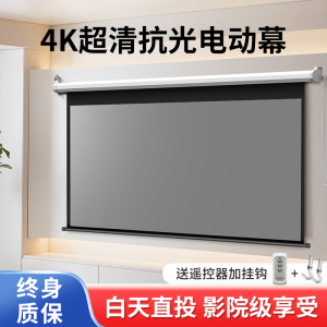 俊翼4K高清抗光电动幕布自动升降增益投影幕布家用84寸100寸120寸酒店公寓智能家居客厅卧室办公室投影屏幕布