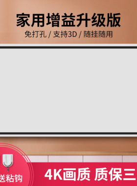 俊翼抗光投影幕布家用免打孔挂墙84寸100寸120寸投影仪幕布移动便携4K高清客厅卧室办公室简易投影布幕布可3D