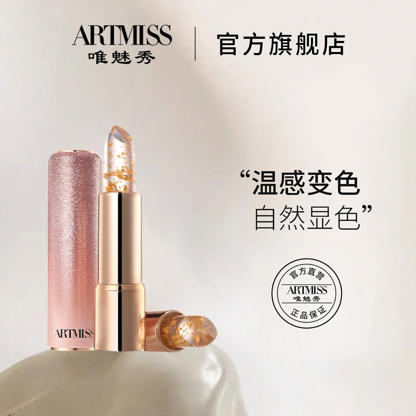 阿缇米斯ARTMISS 粉漾鎏金限定润唇膏不掉色不沾杯自然安全养护