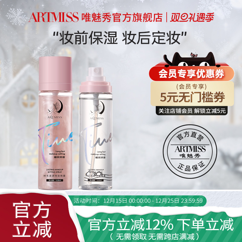 ARTMISS时光澎湃持妆定妆喷雾