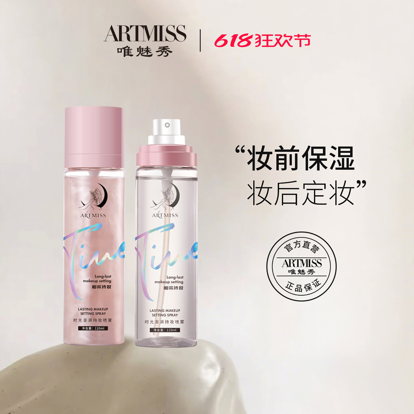 【直播】ARTMISS时光澎湃持妆定妆喷雾滋润防脱妆干湿皮保湿控油