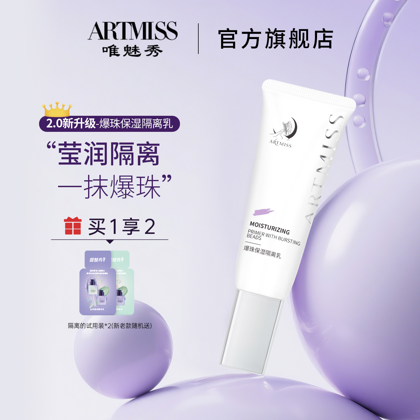 ARTMISS鱼子酱爆珠隔离升级新版隔离霜裸妆妆前提亮保湿水润打底图片