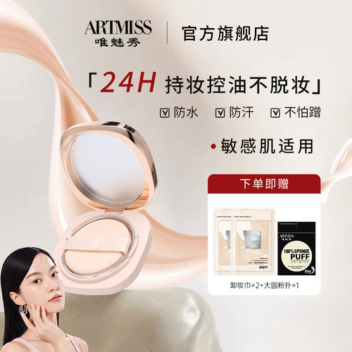 ARTMISS粉山茶滤镜防水粉底膏