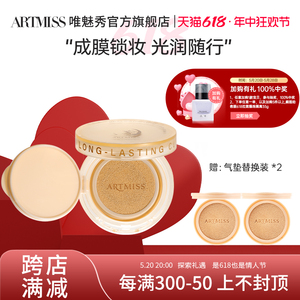 ARTMISS水润仿肤恒时气垫霜轻薄保湿粉底液遮瑕肌养肤持久不脱妆