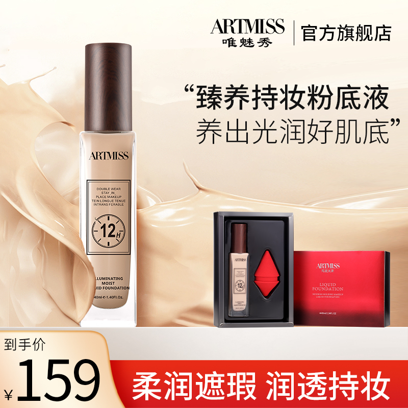 artmiss米斯养持12小时粉底液