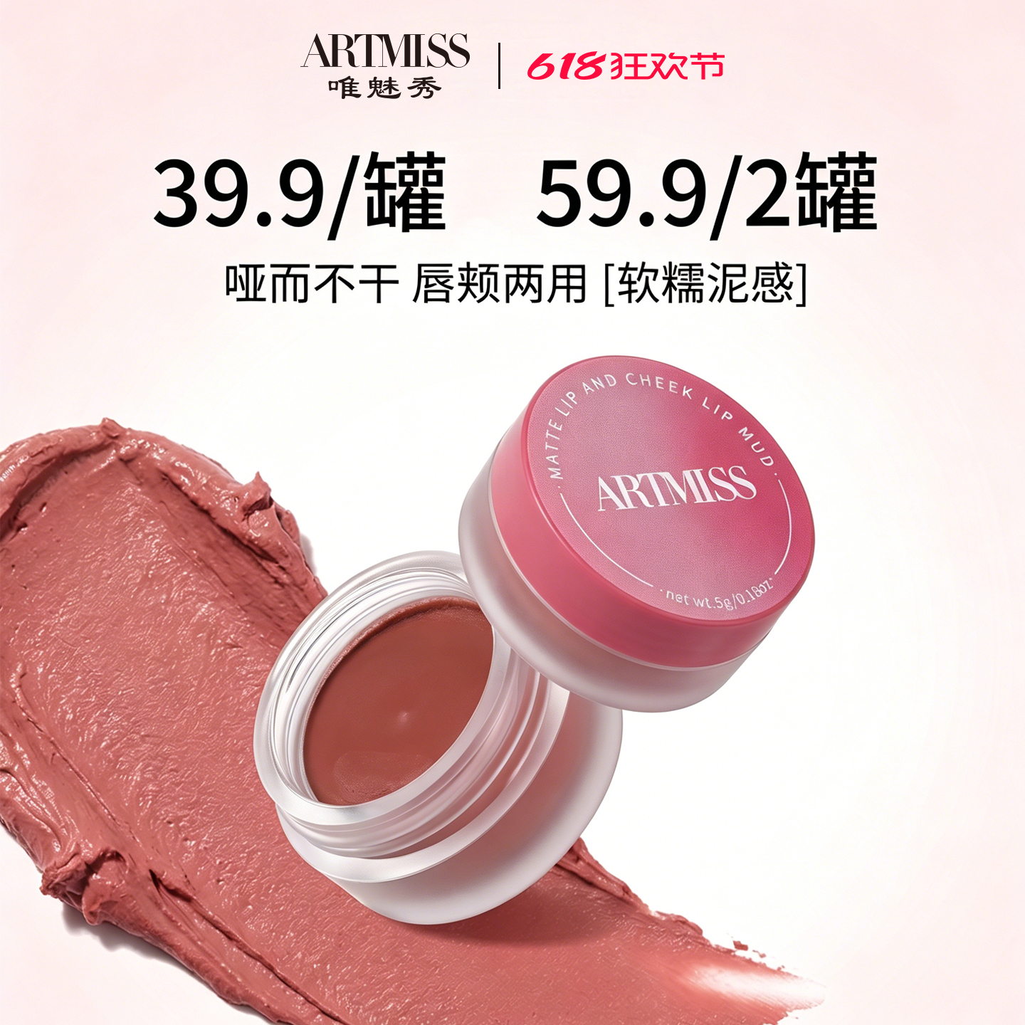 Artmiss绵柔雾光唇颊两用泥罐装口红学生涂显白唇泥雾面唇颊两用