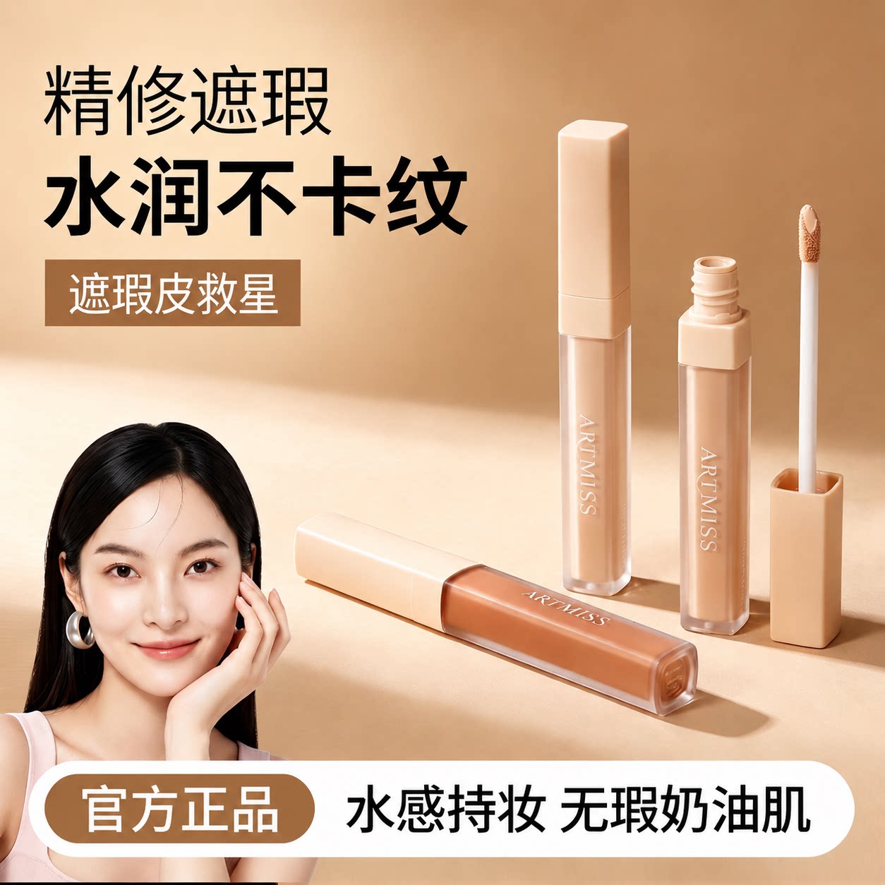 ARTMISS遮痘痘印遮转色液黑眼圈图片