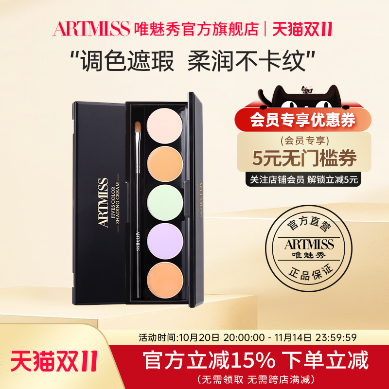 唯魅秀彩妆五色修颜眼袋遮瑕膏