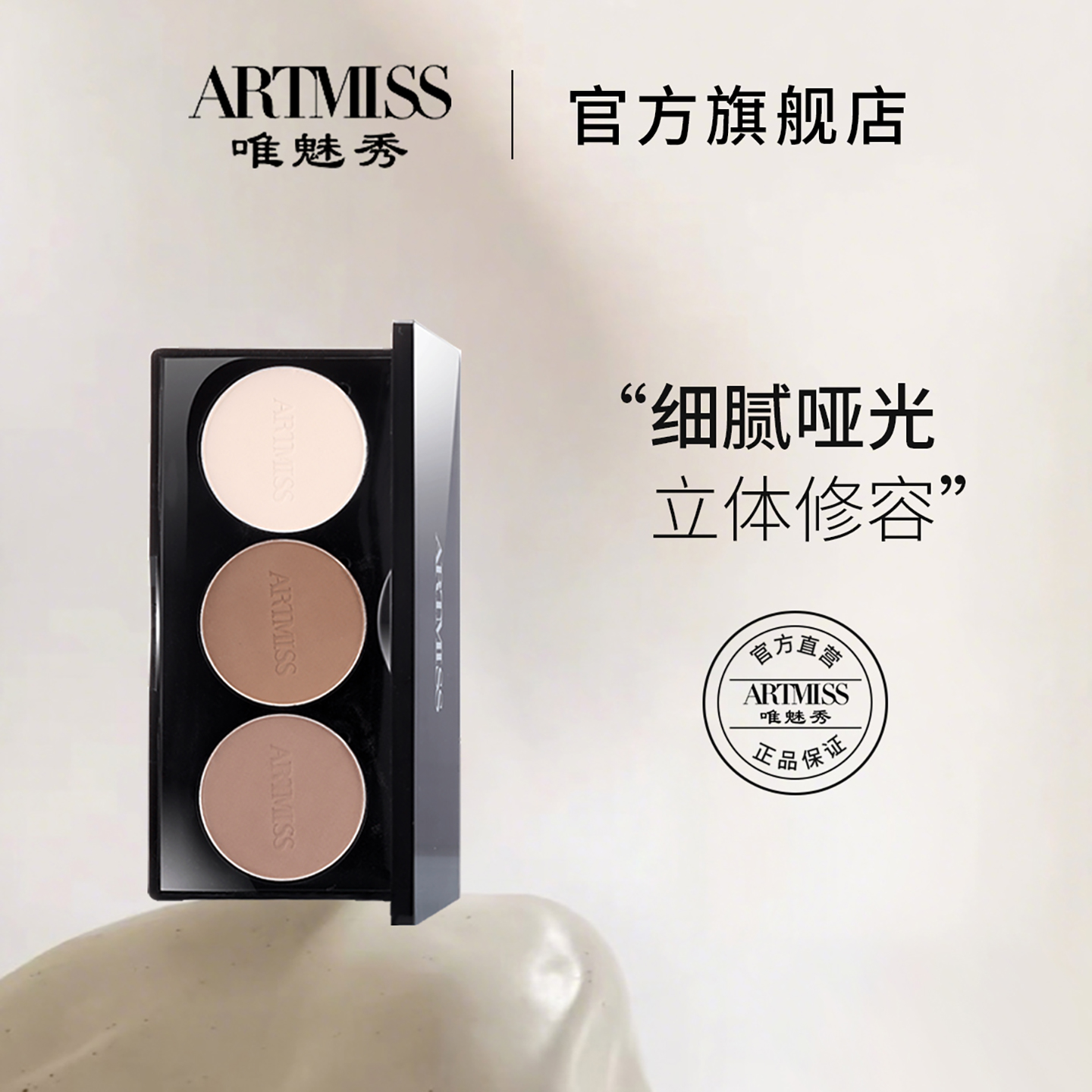 唯魅秀彩妆3色修容饼哑光腮红