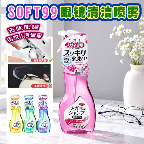 日本SOFT99眼镜清洁液喷雾