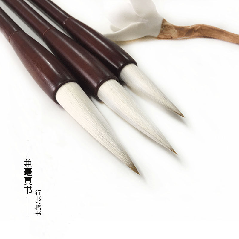 艺云笔庄兼毫真书楷书行书图片
