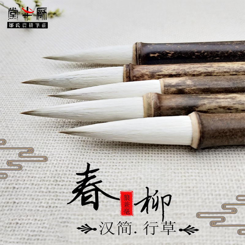 春柳文人心梦狼兼毫羊毫行草汉简隶书书法农耕笔庄毛笔兰花兰竹