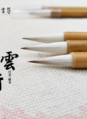 艺云笔庄中行云毛笔大中小书法小楷行书中楷九成宫拾梦文房四宝店