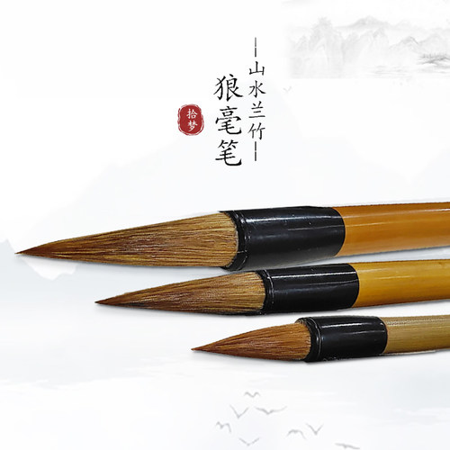 山水毛笔狼毫中号国画兰竹专用