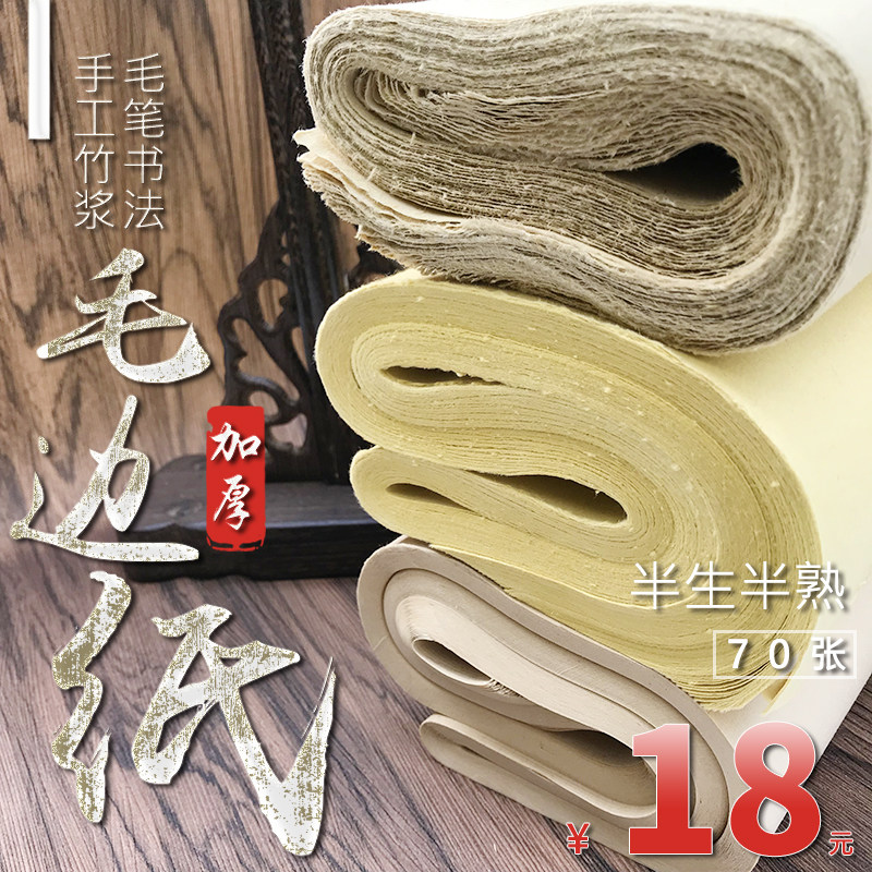 富阳纯手工竹浆练字蝉翼毛边纸