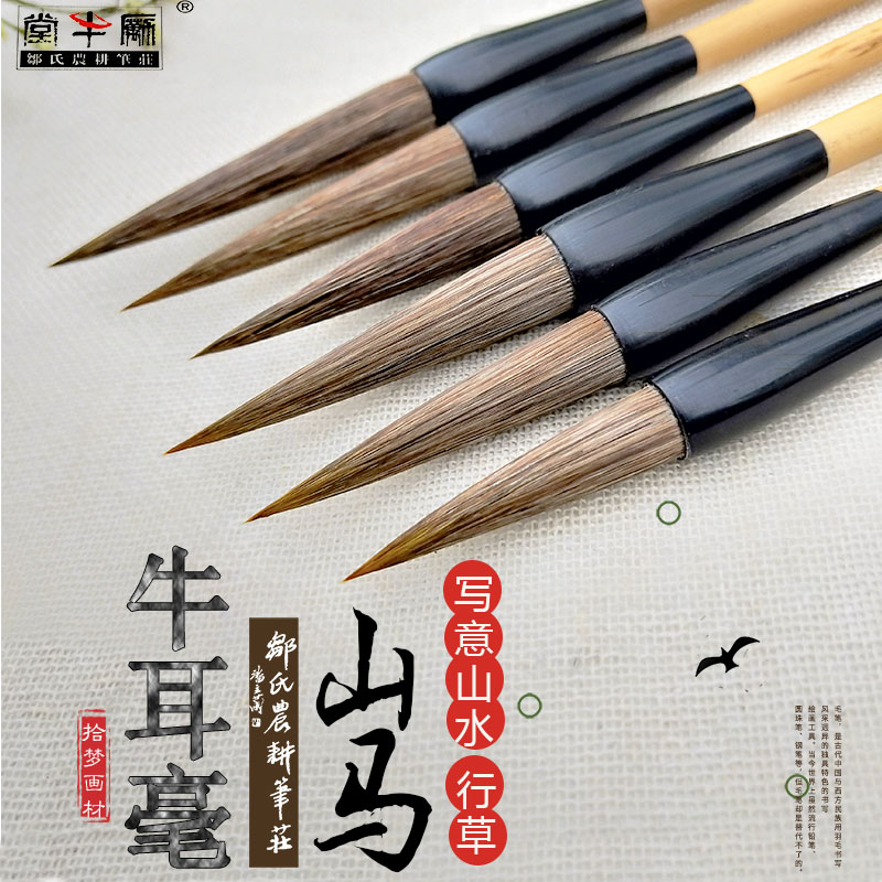 山马牛耳毫毛笔山水写意