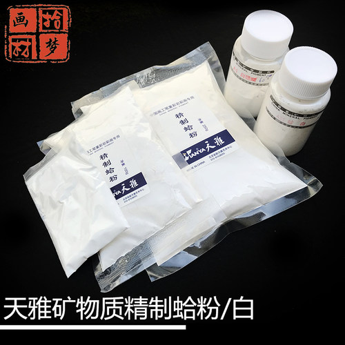 高级天雅天然矿物质蛤白国画颜料