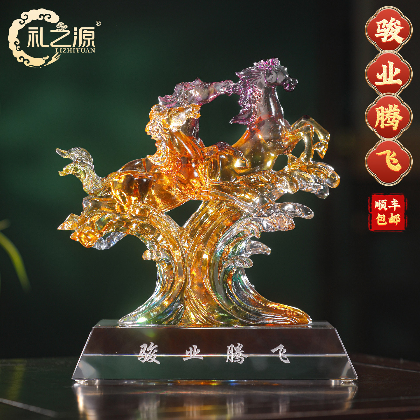 礼之源骏业腾飞琉璃马摆件马年生肖吉祥物商务庆典纪念品开业礼物